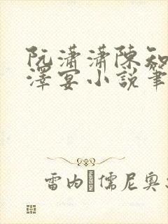 阮潇潇陈知许顾泽宴小说笔趣阁