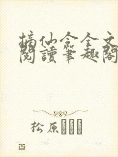 摘仙令全文免费阅读笔趣阁