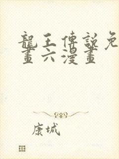 龙王传说免费漫画六漫画