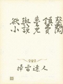 欲与梦镇馨17小说免费阅读笔趣阁