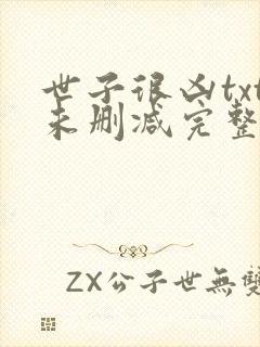 世子很凶txt未删减完整