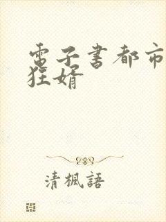 电子书都市战神狂婿