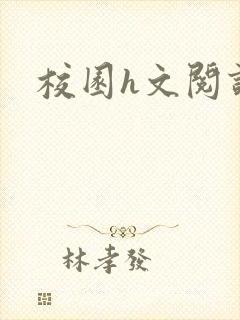 校园h文阅读