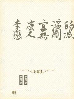 李康宜演的电影恋人无删减版