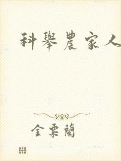 科举农家人