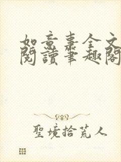 如意事全文免费阅读笔趣阁