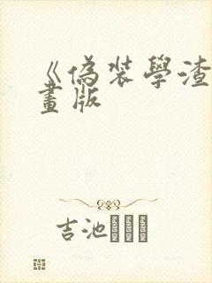 《伪装学渣》漫画版