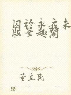 囚于永夜未修改版笔趣阁封面
