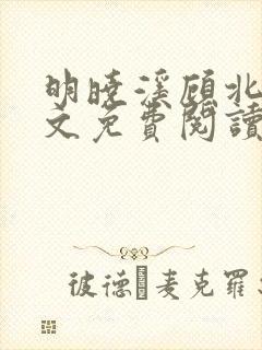 明晓溪顾北洲全文免费阅读最新章节封面