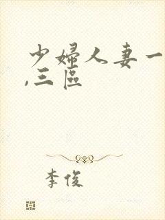 少妇人妻一,二,三区