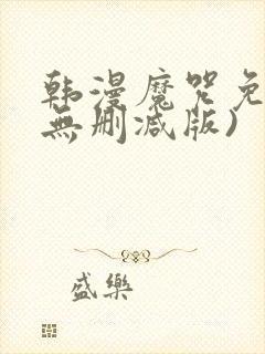 韩漫魔咒免费(无删减版)