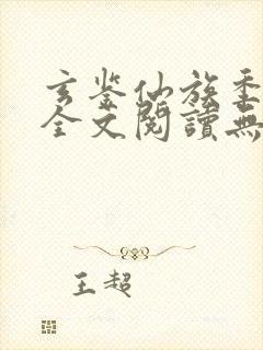 玄鉴仙族季越人全文阅读无删减