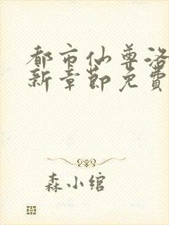 都市仙尊洛尘最新章节免费阅读