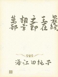 万相之王最新全部章节在线阅读免费