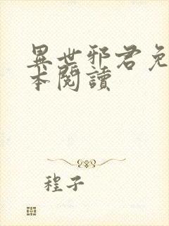 异世邪君免费全本阅读