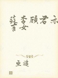 苏杳顾君亦苏家有女封面