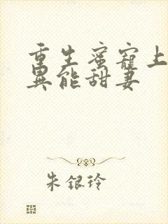 重生蜜宠上校的异能甜妻