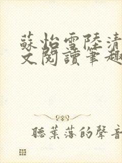 苏怡雪陆清砚全文阅读笔趣阁封面