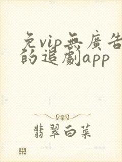 免vip无广告的追剧app