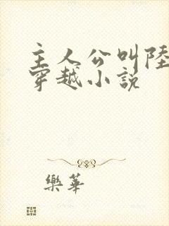 主人公叫陆尘的穿越小说封面
