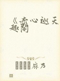 《赤心巡天》笔趣阁