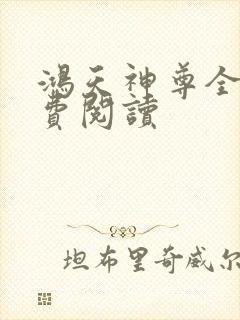 鸿天神尊全文免费阅读