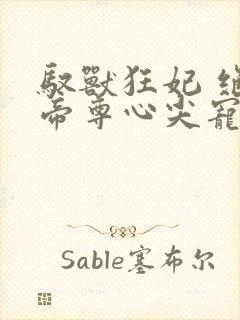 驭兽狂妃 绝色帝尊心尖宠