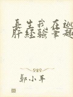 长生我在巡甲司肝经验笔趣阁封面