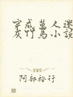 穿成万人迷的炮灰竹马小说结局