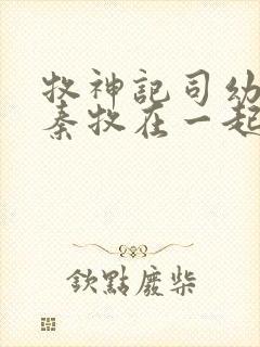 牧神记司幼幽和秦牧在一起没