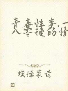 青春性事,一个八零后的情欲往事