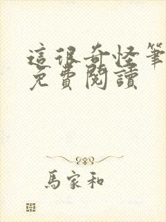 这很奇怪笔趣阁免费阅读