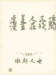 虐美人正传免费漫画在线阅读全集封面