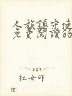 人族镇守使小说免费阅读的封面