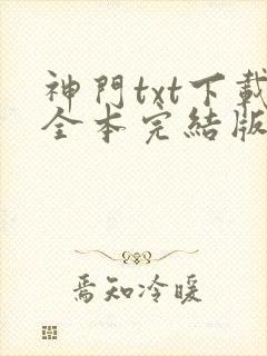 神门txt下载全本完结版