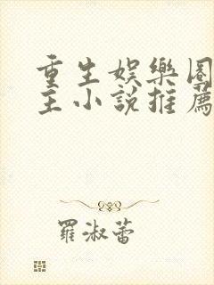 重生娱乐圈双男主小说推荐