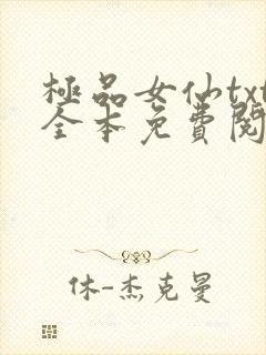 极品女仙txt全本免费阅读