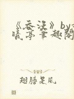 《吞没》by赵曦亭笔趣阁