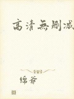 高清无删减动漫