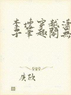 李坏穿越潇王世子笔趣阁无弹窗