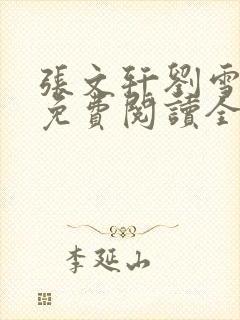 张文轩刘雪小说免费阅读全文最新章封面