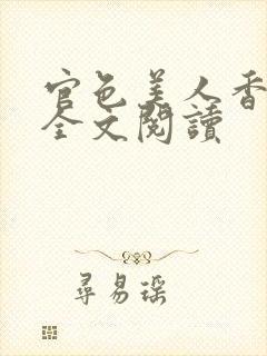 官色美人香小说全文阅读