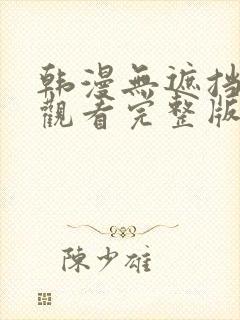 韩漫无遮挡在线观看完整版封面