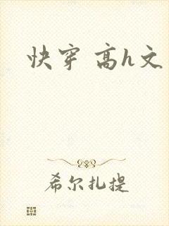 快穿 高h文