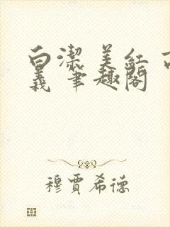 白洁 美红 高义 笔趣阁封面