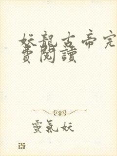 妖龙古帝完整免费阅读