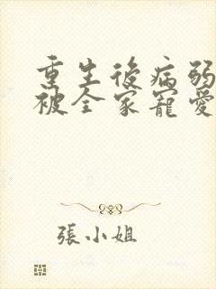 重生后病弱少爷被全家宠爱