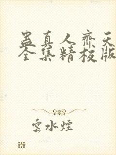 蛊真人齐天小说全集精校版下载