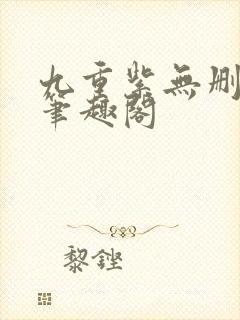 九重紫无删减版笔趣阁封面