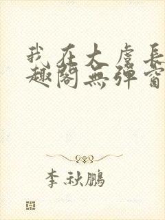 我在大虞长生笔趣阁无弹窗